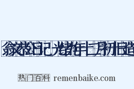 翁文恭公日记·光绪九年十二月初十日造句是什么意思的图片